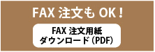 FAXでも注文OK！ FAX注文用紙ダウンロード(PDF)