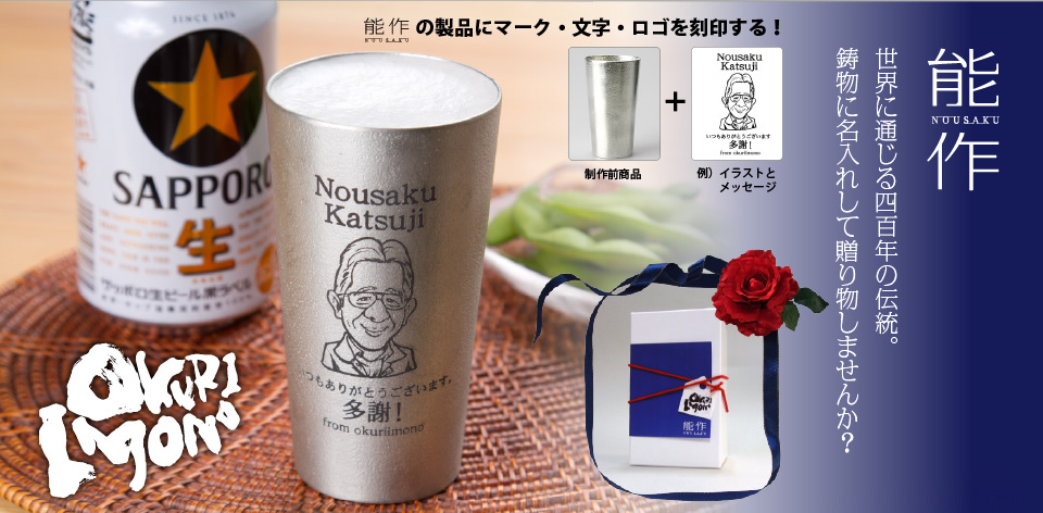 okuriimono 能作の商品にオリジナルのメッセージを刻印してプレゼント